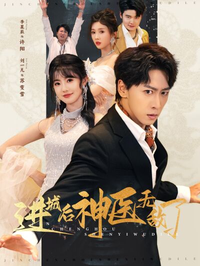 進城後神醫無敵了