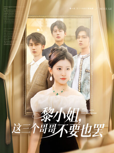 黎小姐，這三個哥哥不要也罷