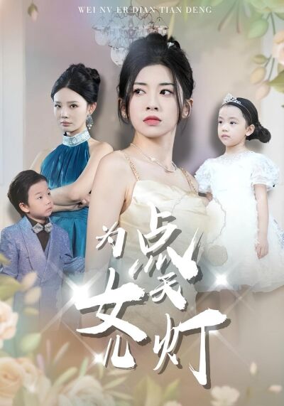 為女兒點天燈