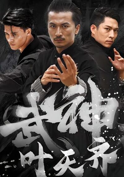 武神叶天齐