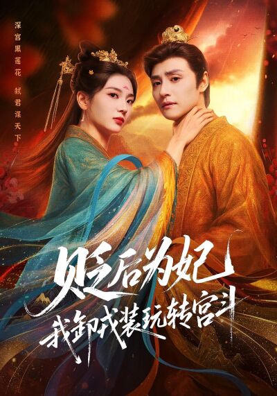 貶後為妃，我卸戎裝玩轉宮鬥