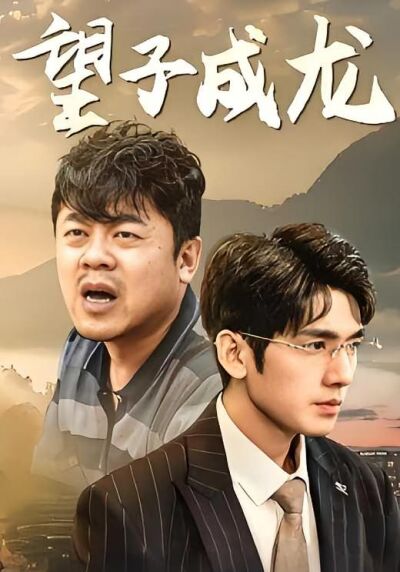 望子成龙