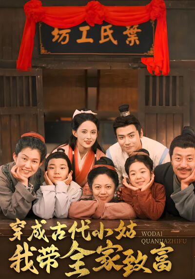 穿成古代小姑我帶全家致富