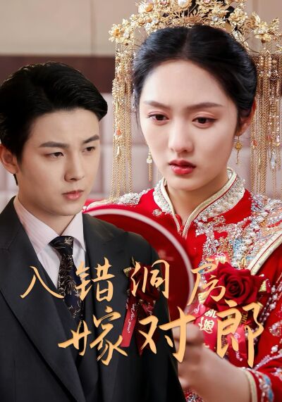 入錯洞房嫁對郎
