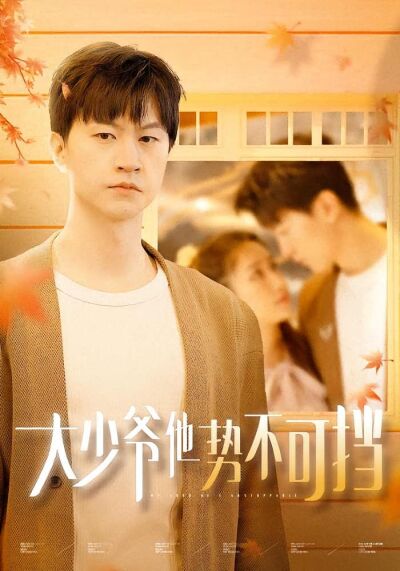 大少爺他勢不可擋
