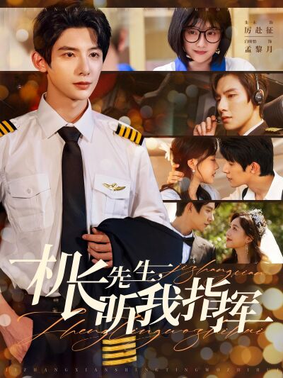 機長先生，聽我指揮