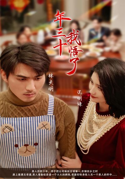 年三十，我悟了