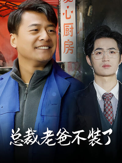 總裁老爸不裝了