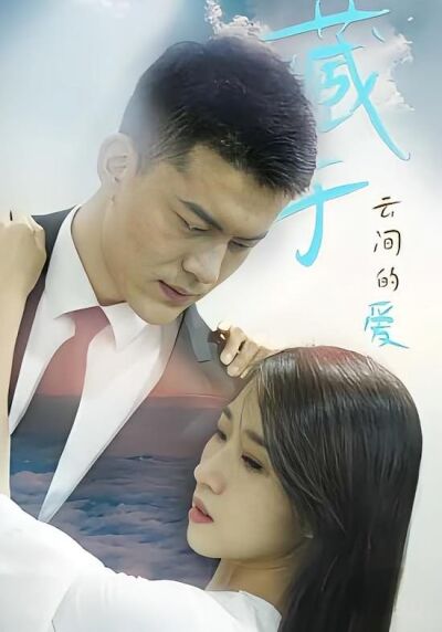 藏于云间的爱