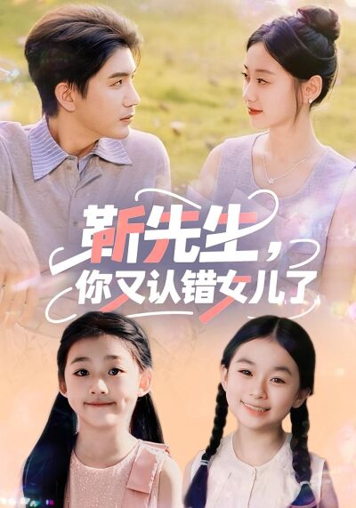 靳先生，你又認錯女兒了