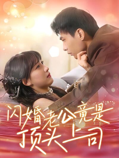 閃婚老公竟是頂頭上司