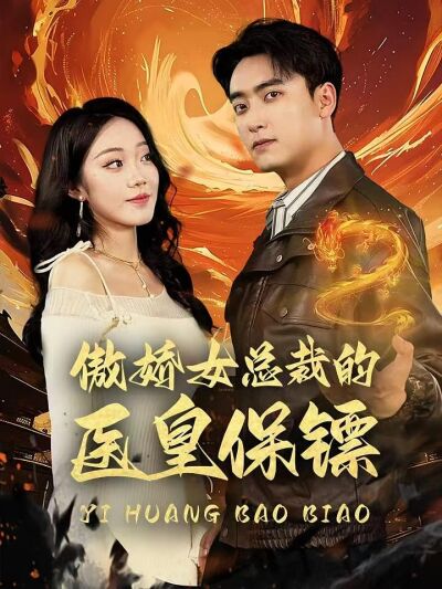 傲娇女总裁的医皇保镖