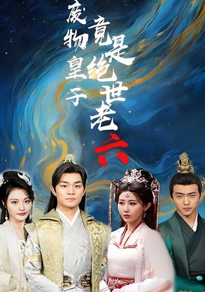 廢物皇子竟是絕世老六