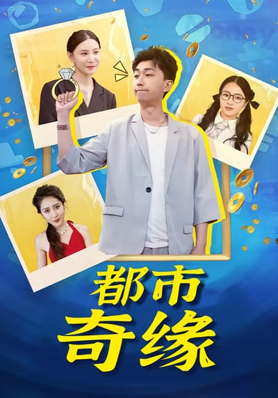 都市奇緣