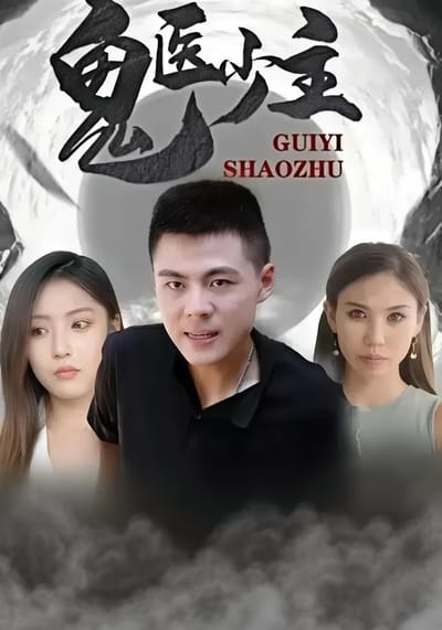 鬼医少主
