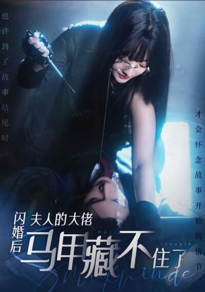 閃婚後夫人的大佬馬甲藏不住了