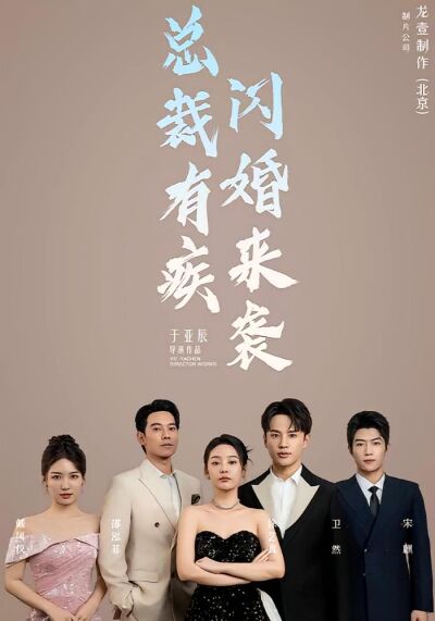 總裁有疾閃婚來襲