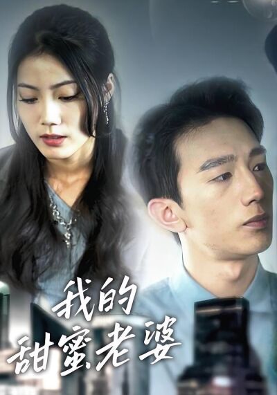 我的甜蜜老婆