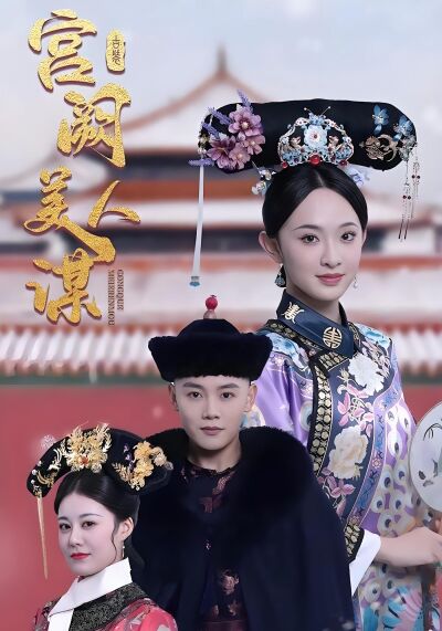 宮闕美人謀