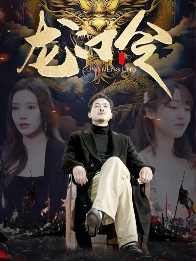 龍門令