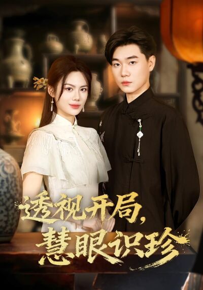 透视开局，慧眼识珍