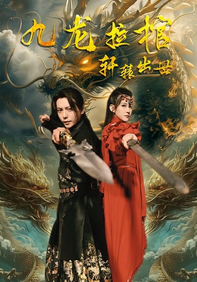 九龙拉棺轩辕出世