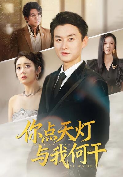 你点天灯，与我何干