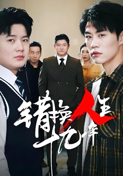錯換人生十九年