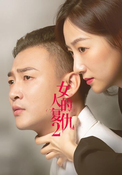 女人的復仇2
