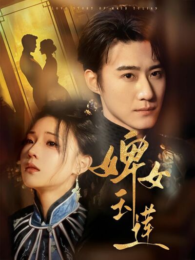 婢女玉莲