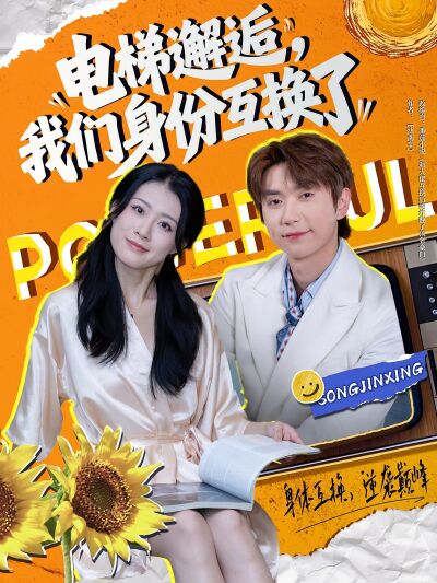 電梯邂逅，我們身份互換了
