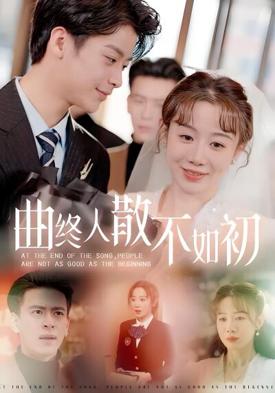 曲終人散不如初