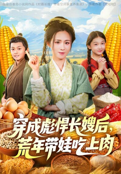 穿成彪悍長嫂後，荒年帶娃吃上肉