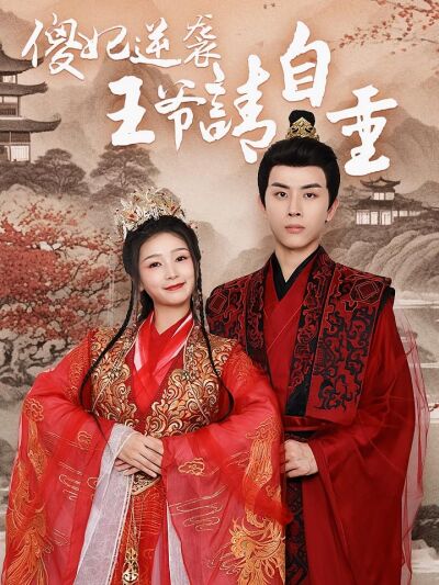 傻妃逆襲，王爺請自重