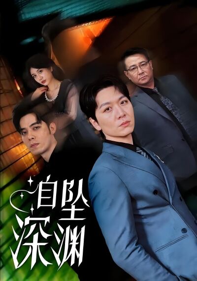 自坠深渊