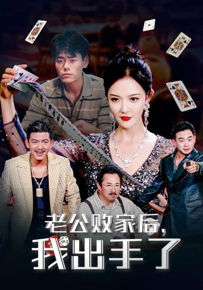 老公敗家後，我出手了