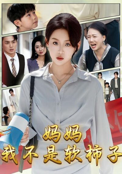 媽媽，我不是軟柿子