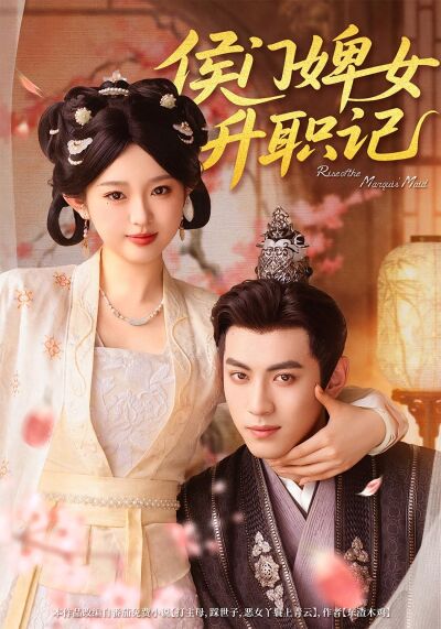 侯門婢女升職記