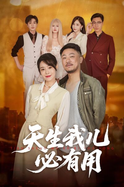 天生我儿必有用
