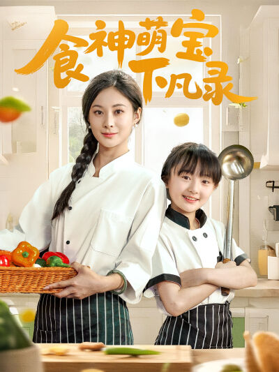 食神萌寶下凡錄