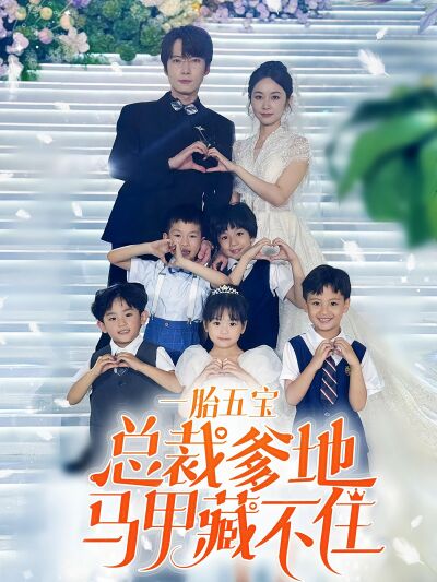 一胎五寶總裁爹地馬甲藏不住