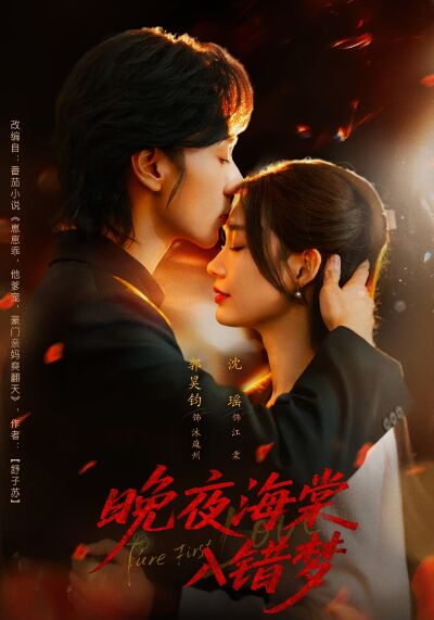 晚夜海棠入錯夢
