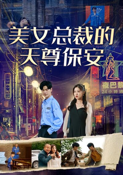 美女总裁的天尊保安