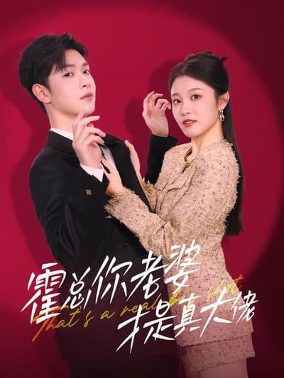 霍總你老婆才是真大佬