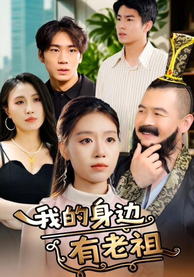 我的身邊有老祖