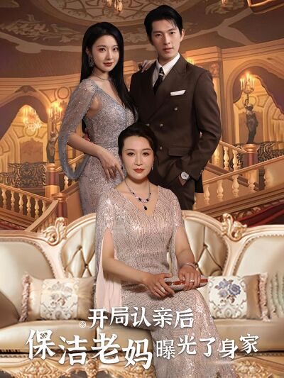 开局认亲后，保洁老妈曝光了身家