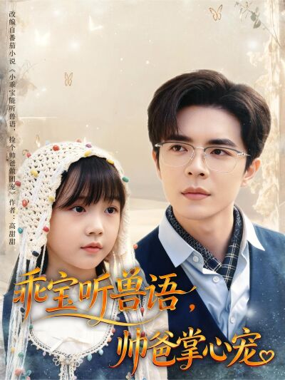 乖寶聽獸語，帥爸掌心寵