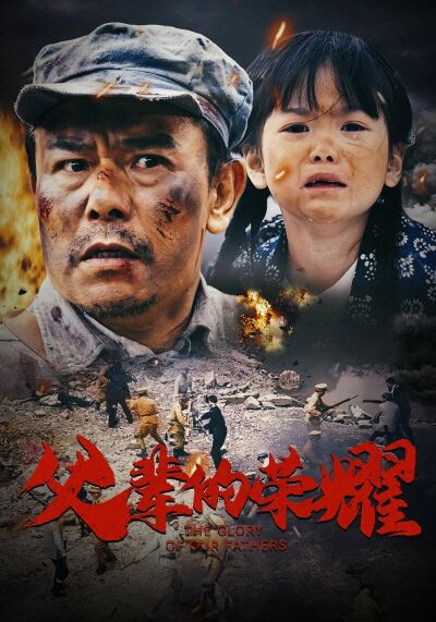 父輩的榮耀