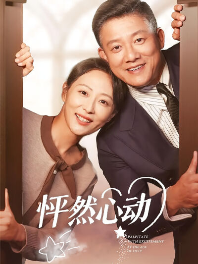 怦然心動