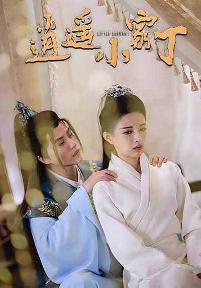 逍遙小家丁